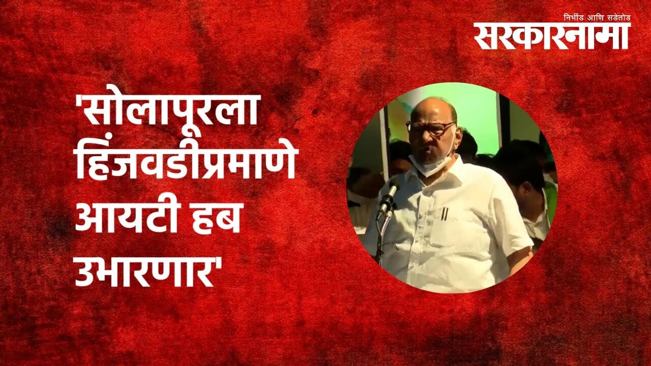 'सोलापूरला हिंजवडीप्रमाणे आयटी हब उभारणार' | Sharad Pawar | solapur | Hinjawadi | IT Hub |Sarkarnama