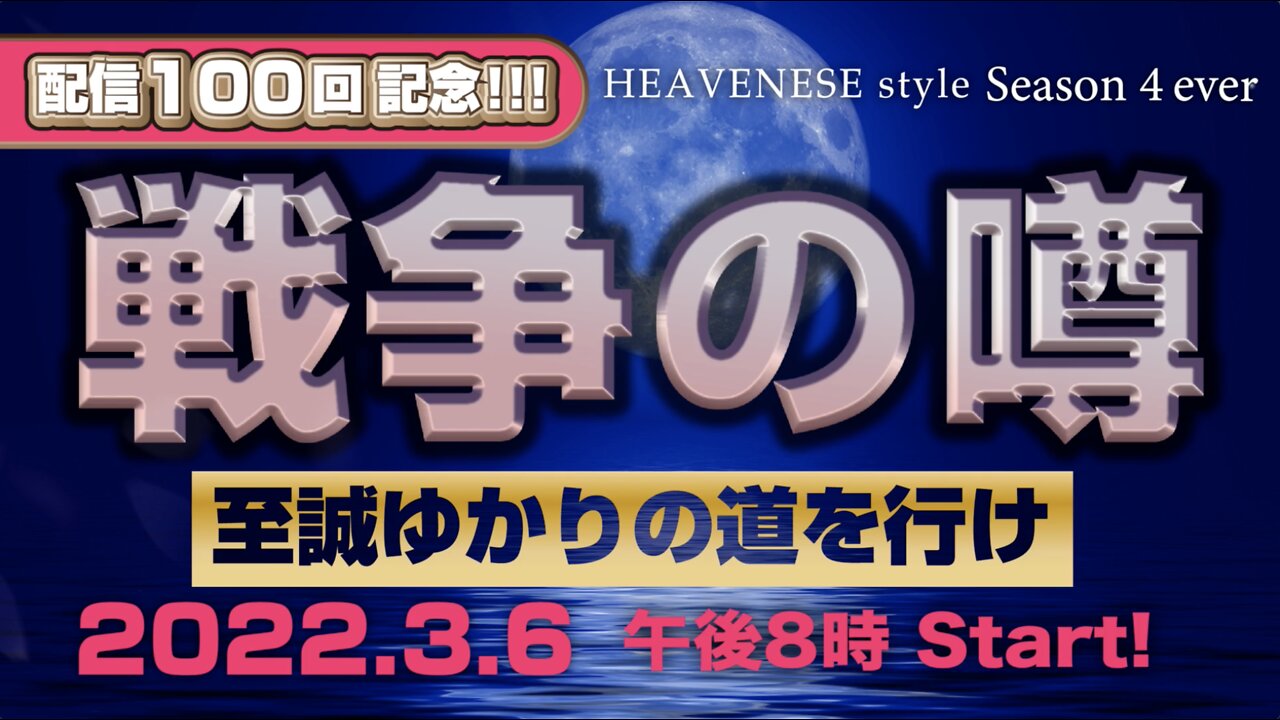 『戦争の噂 / 至誠ゆかりの道を行け』HEAVENESE style Episode 100 (2022.3.6号)