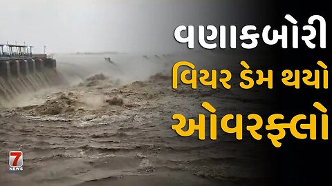 VANAKBORI : વણાકબોરી વિયર ડેમ થયો ઓવરફ્લો