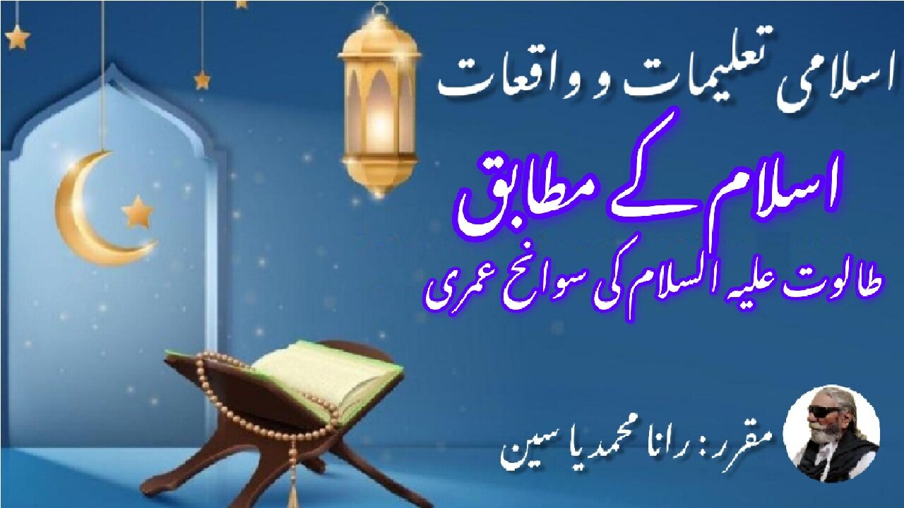 History of Prophet Talut (AS)according to Islam اسلام کے مطابق طالوت (ع) کی تاریخ