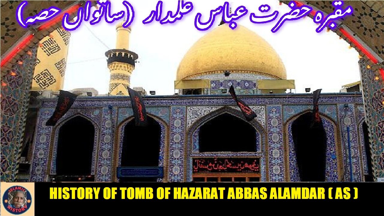 P-7 History of Tomb the Al-Abbas in Karbala | تاریخ مقبرہ حضرت العباس علمدار علیہ السلام
