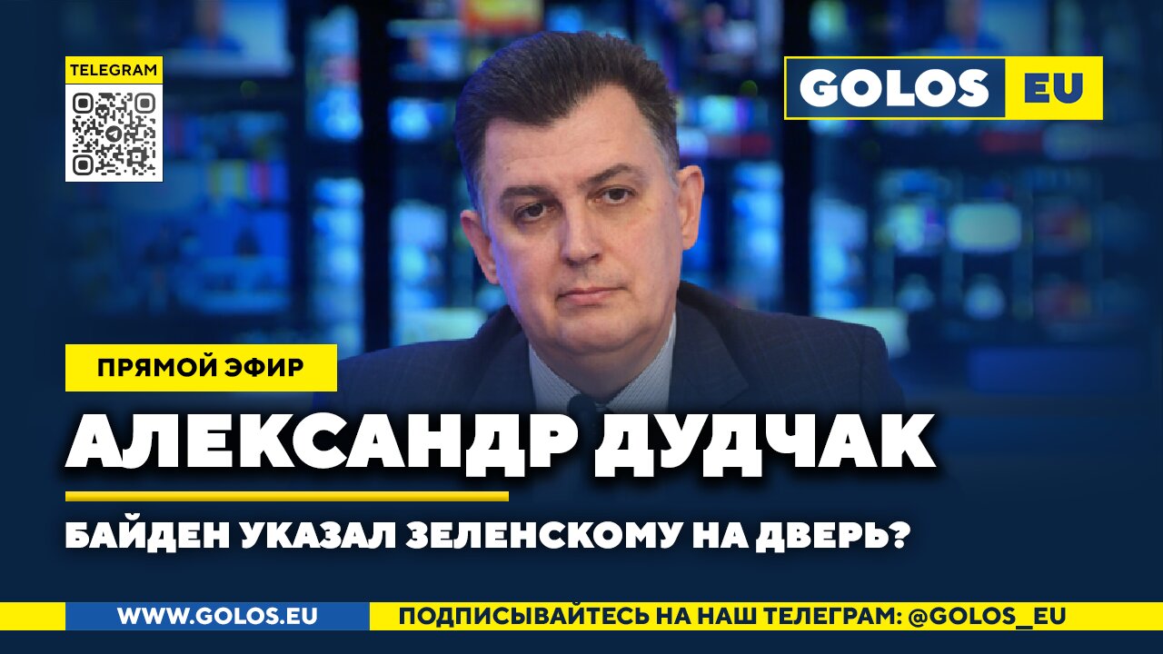 🔴 Байден указал Зеленскому на дверь? Александр Дудчак