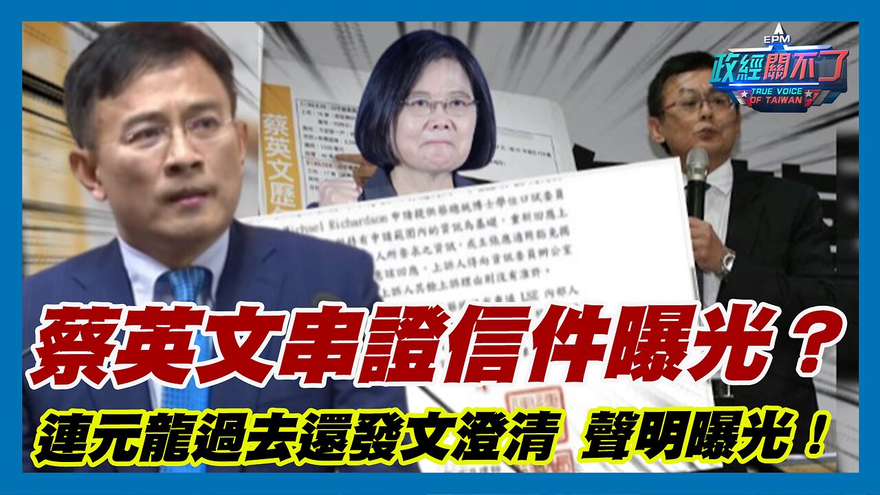 蔡英文串證信件曝光？彭文正:連元龍過去還發文澄清 聲明曝光！｜政經關不了（精華版）｜2023.10.09