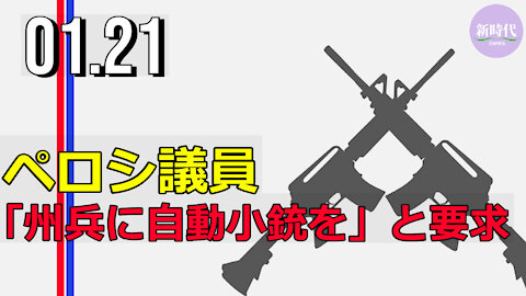 ペロシ議員 「州兵に自動小銃を」と要求