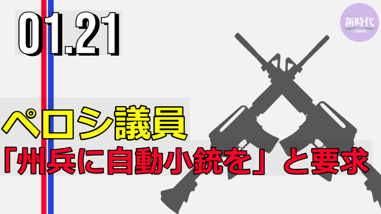ペロシ議員 「州兵に自動小銃を」と要求