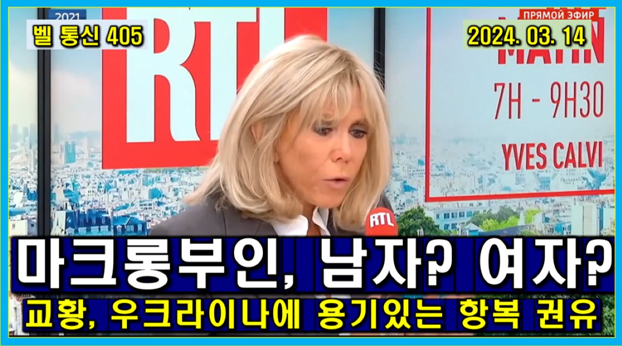 벨 통신 405, 프랑스 대통령 마크롱 부인의 성 정체성 // 교황, 우크라이나에 용기 있는 항복 권유