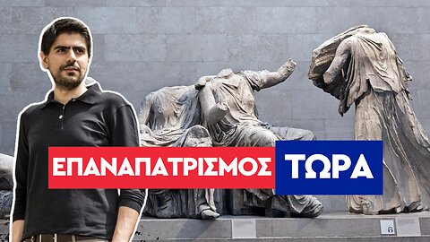 Η εθνική θέση για τα Μάρμαρα του Παρθενώνα