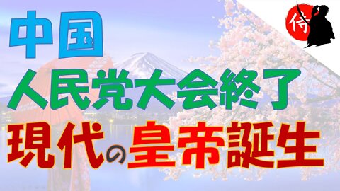 2022年10月26日 中国人民党大会終了・現代の皇帝誕生