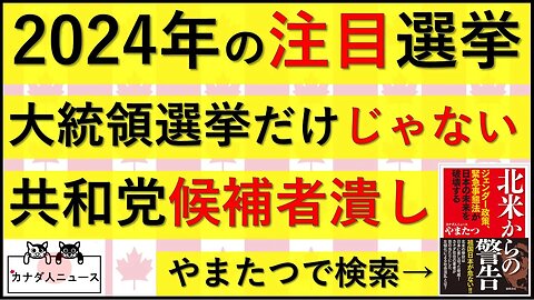 8.6 来年は離せない選挙が目白押し