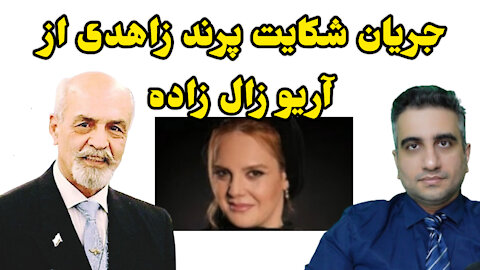 جریان شکایت پرند زاهدی از آریو زال زاده