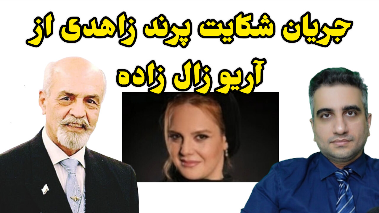 جریان شکایت پرند زاهدی از آریو زال زاده