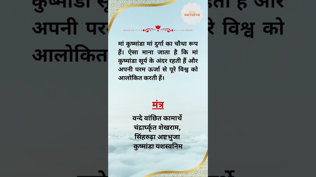 Navratri Day 4 मां कुष्मांडा ध्यान मंत्र navratri sadhana @sartatva