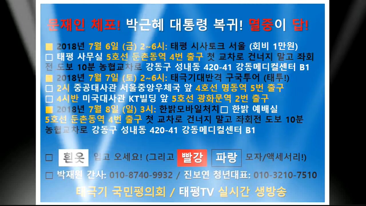 ★[태투공지-27차] '문재인 제거 임박! 문재인 체포! 박근혜 대통령 복귀! 멸중이 답!' [태평TV] 180707