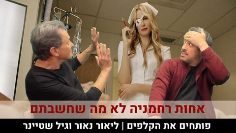 פותחים את הקלפים | ליאור נאור וגיל שטיינר | אחות רחמניה לא מה שחשבתם