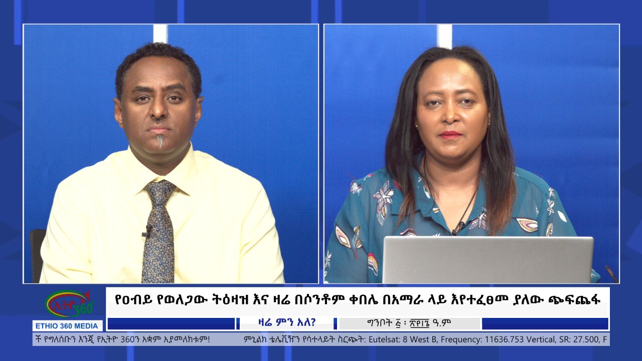 Ethio 360 Zare Min Ale የዐብይ የወለጋው ትዕዛዝ እና ዛሬ በሶንቶም ቀበሌ በአማራ ላይ እየተፈፀመ ያለው ጭፍጨፋ Mon May 13, 2024