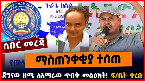 ማስጠንቀቂያ ተሰጠ | ጀግናው ዘሜ ለአማራው ጥብቅ መልዕክት | ፍ/ቤት ቀረቡ