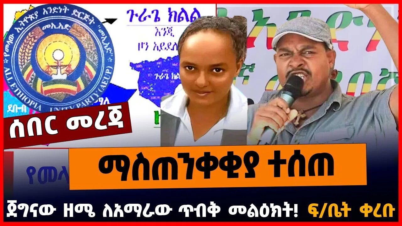 ማስጠንቀቂያ ተሰጠ | ጀግናው ዘሜ ለአማራው ጥብቅ መልዕክት | ፍ/ቤት ቀረቡ
