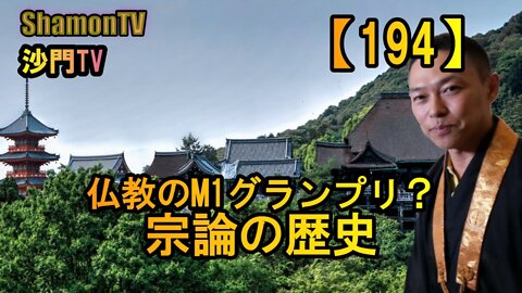 【194】仏教のM1!宗論の歴史(沙門の開け仏教の扉)法話風ザックリトーク