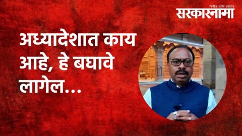 OBC Reservation | अध्यादेशात काय आहे, हे बघावे लागेल |Chandrashekhar Bawankule |Politics |Sarkarnama