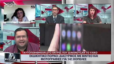 Εκδικητικό Πορνό: Διασυρμός με βίντεο και φωτογραφίες για 141 κοπέλες (ΑΡΤ, 27/9/2022)