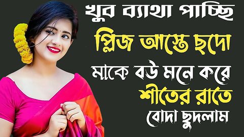 Bangla Choti Golpo | Golpo Maa Chala | বাংলা চটি গল্প | Jessica Shabnam | EP-413