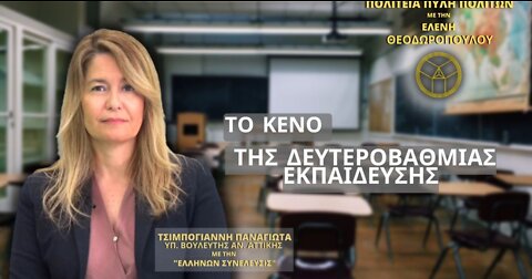 Η ΔΕΥΤΕΡΟΒΑΘΜΙΑ ΕΚΠΑΙΔΕΥΣΗ ΚΑΙ ΟΙ ΤΡΙΚΛΟΠΟΔΙΕΣ ΤΩΝ ΚΥΒΕΡΝΗΣΕΩΝ.
