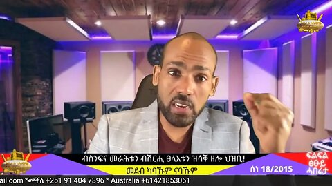 ኣፅዋር ካብ ኤርትራ? ኦሮሞ ባሕሪ ክውንን? ተጋሩ ቤተ ክርስትያን ከይኣትዉ ዝተገበረሉ ደብዳቤ? ንቕንፀላ ዝተመደቡ በዓል መን እዮም? | June 25/2023