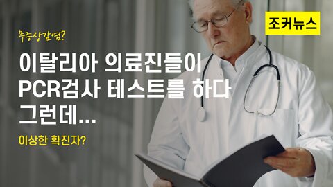 이탈리아 의료진들이 키위로 PCR검사를 하다...그런데...