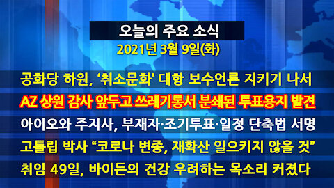 [홍성구의 뉴스브리핑] 2021년 3월 9일(화)