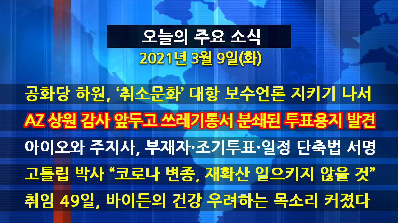 [홍성구의 뉴스브리핑] 2021년 3월 9일(화)