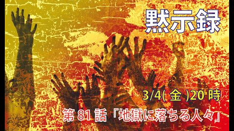 ｢地獄に落ちる人々｣(黙14.9-11)みことば福音教会2022.3.4(金)