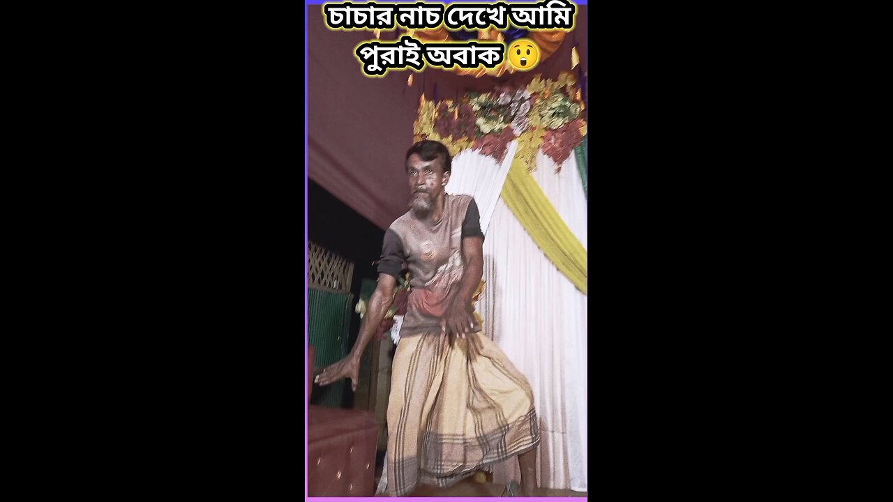 চাচার নাচ দেখে আমি পুরাই অবাক #funny #শর্ট #comedy #shorts #viral #tiktok #song #cutebaby #ytshorts