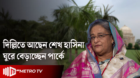 মেয়ের সাথে দিল্লিতে আছেন হাসিনা, দলবল নিয়ে ঘুরেন পার্কে | Sheikh Hasina | Delhi | The Metro TV