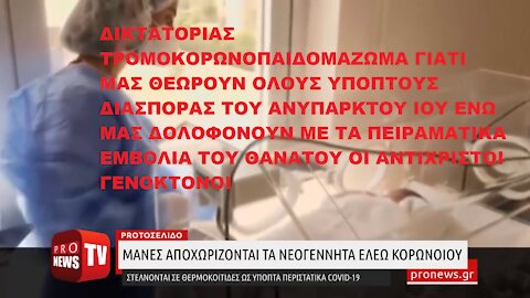 ΠΑΙΔΟΜΑΖΩΜΑ ΓΙΑ ΝΑ ΜΗΝ ΜΟΛΥΝΘΟΥΜΕ ΑΠΟ ΑΝΥΠΑΡΚΤΟ ΙΟ ΕΝΩ ΜΑΣ ΔΟΛΟΦΟΝΟΥΝ ΜΕ ΠΕΙΡΑΜΑΤΙΚΑ ΕΜΒΟΛΙΑ