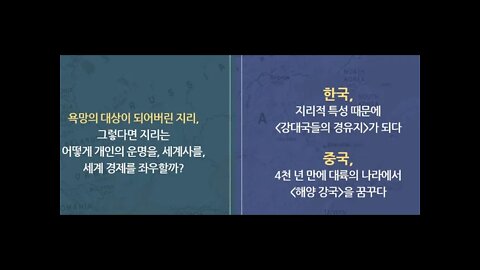 지리의 힘, 팀마샬, 중국, 키티호크, 미국, 항공모함, 해상국가, 군사대국, 고비사막, 한족, 방어로서의공격, 공자, 오랑캐,문명화, 대운하, 수나라, 몽골, 미얀마,인도차이나