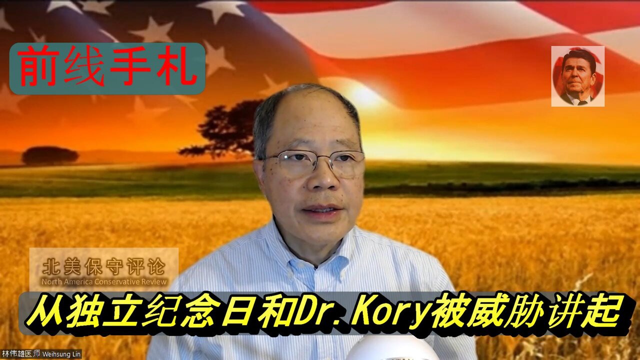 【前线手札】7-7-22-从独立纪念日和Dr.Kory被威胁讲起