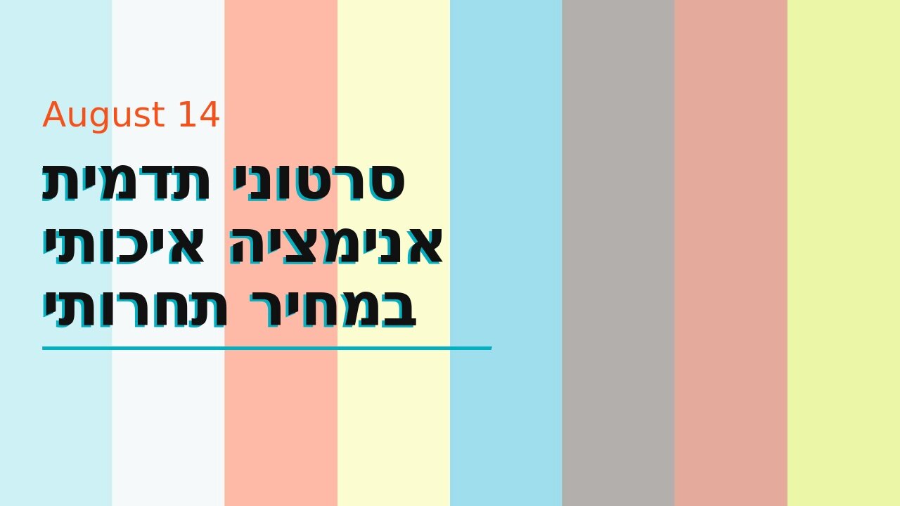 סרטוני תדמית אנימציה איכותי במחיר תחרותי