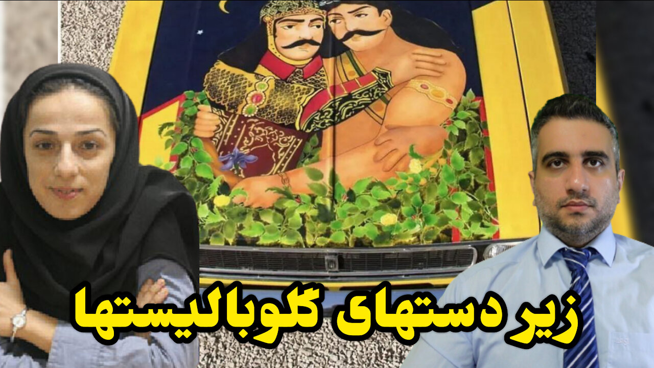 زیر دستهای گلوبالیستها