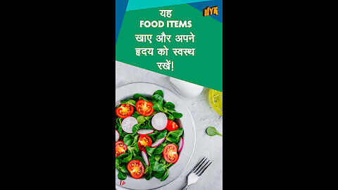 शीर्ष 4 खाद्य पदार्थ जो आपके ह्रदय लिए अच्छे है *