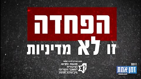 הפחדה זו לא מדיניות