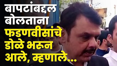 Girish Bapat यांच्याबद्दल बोलताना Devendra fadnavis यांना रडू कोसळलं! | Pune | BJP | Sarkarnama