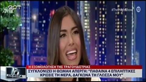 Συγκλονίζει η Θωμαή Απέργη: "Πάθαινα 4 επιληπτικές κρίσεις τη μέρα, δάγκωνα τη γλώσσα μου"