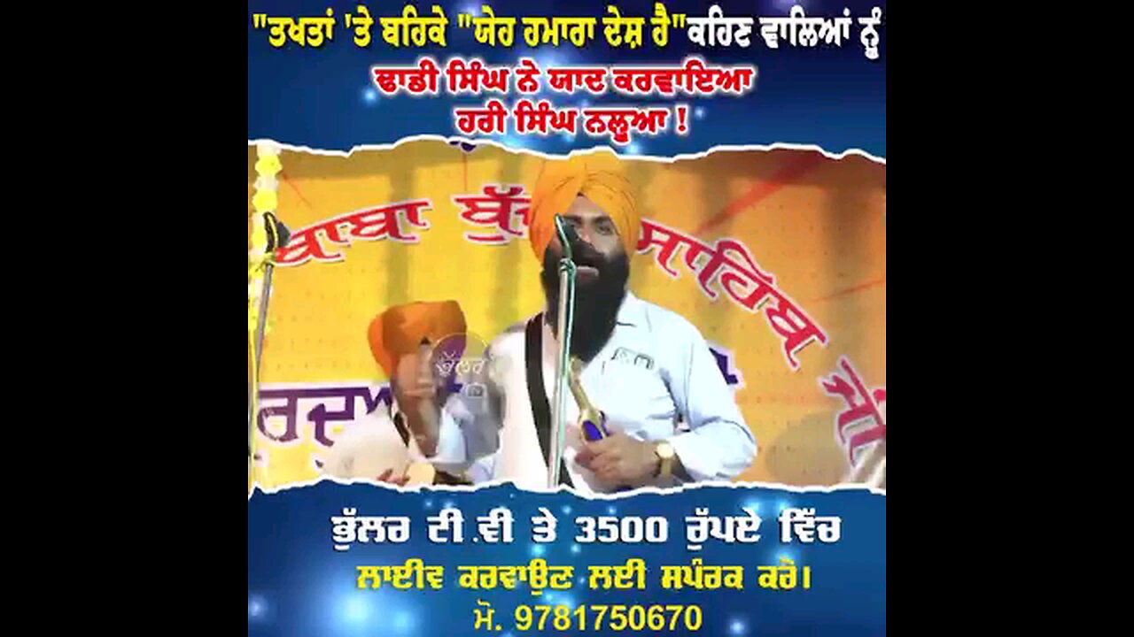 "ਤਖਤਾਂ 'ਤੇ ਬਹਿਕੇ "ਯੇਹ ਹਮਾਰਾ ਦੇਸ਼ ਹੈ" ਕਹਿਣ ਵਾਲਿਆਂ ਨੂੰ ਢਾਡੀ ਸਿੰਘ ਨੇ ਯਾਦ ਕਰਵਾਇਆ ਹਰੀ ਸਿੰਘ ਨਲੂਆ !