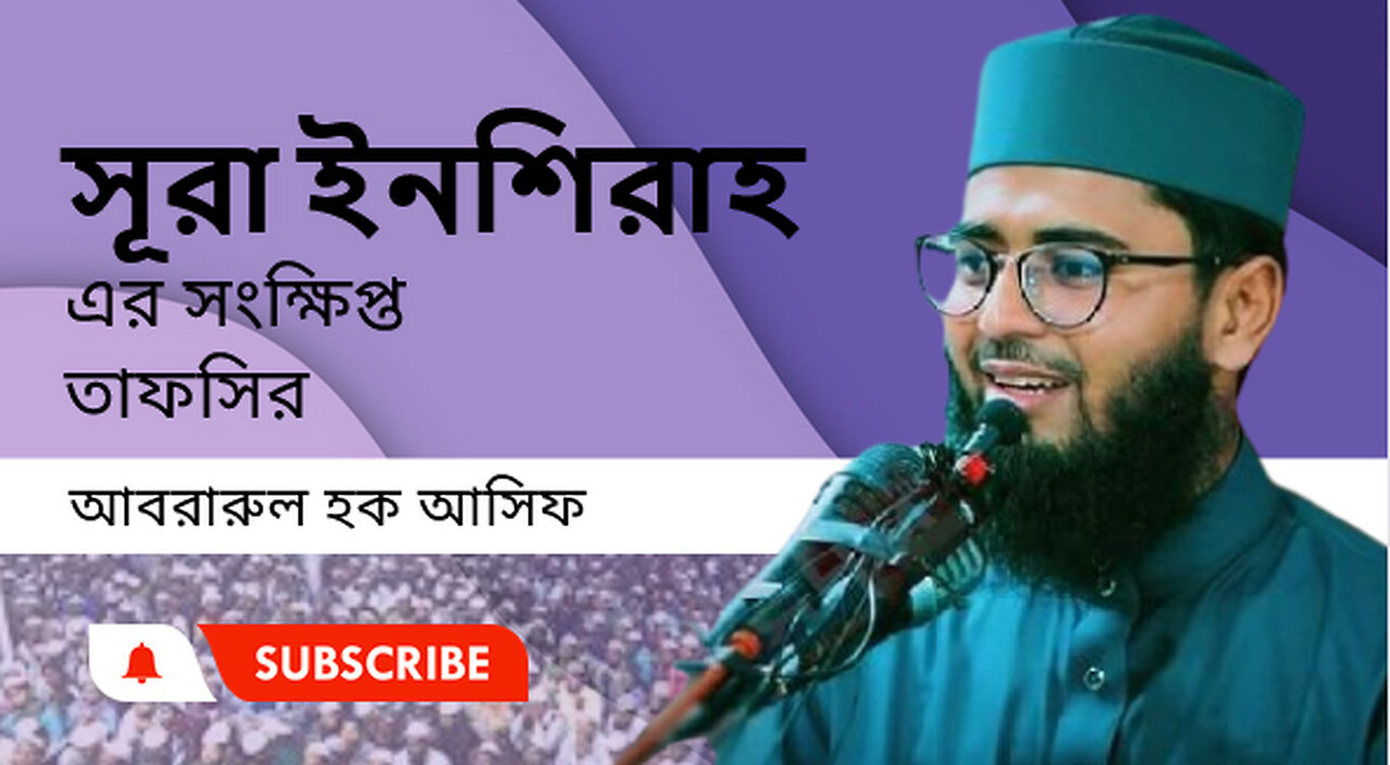 সূরা ইনশিরাহ তাফসির।। যুবকদের নিয়ে আসিফ হুজুরের নতুন ওয়াজ 💖💖 Abrarul Haque Asif waz 2024