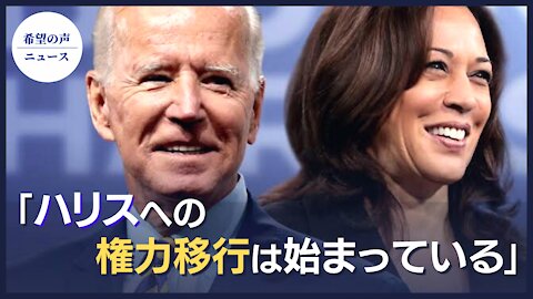 共和党議員：ハリス氏への権力移行は始まっている【希望の声ニュース/hope news】