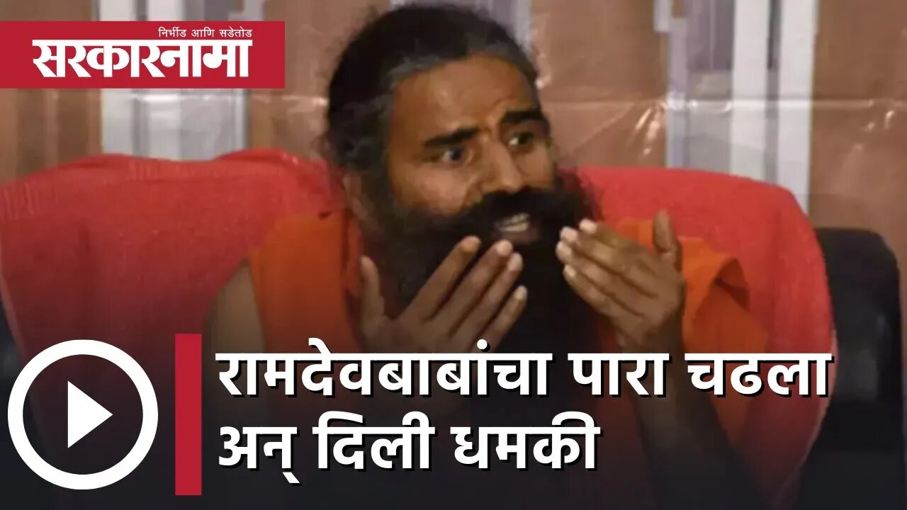 Ramdev on petrol diesel price hike | रामदेवबाबांचा पारा चढला अन् दिली धमकी | Sarkarnama