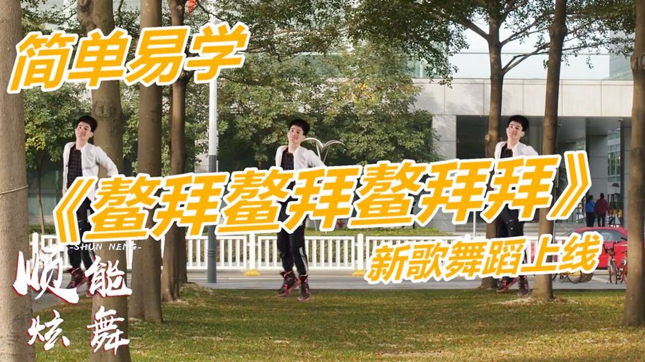 廣場舞《鰲拜鰲拜鰲拜拜》歌嗨舞勁燃脂瘦身，每晚必跳的舞蹈【順能炫舞團】