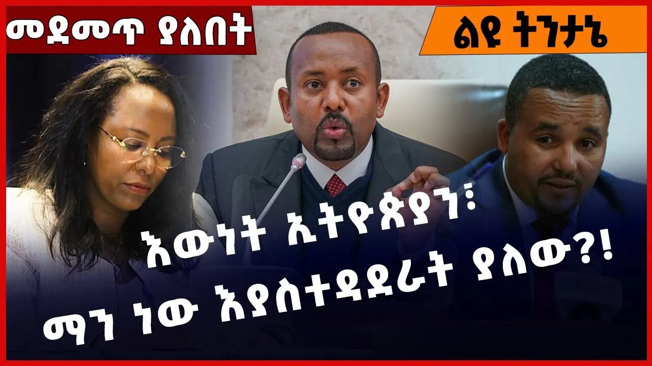 #Ethiopia እውነት ኢትዮጵያን፣ ማን ነው እያስተዳደራት ያለው❓❗️ Abiy Ahmed | Adanech Abebe |Jawar Mohammed Dec-23-2022