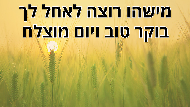 ברכת בוקר טוב מרגשת