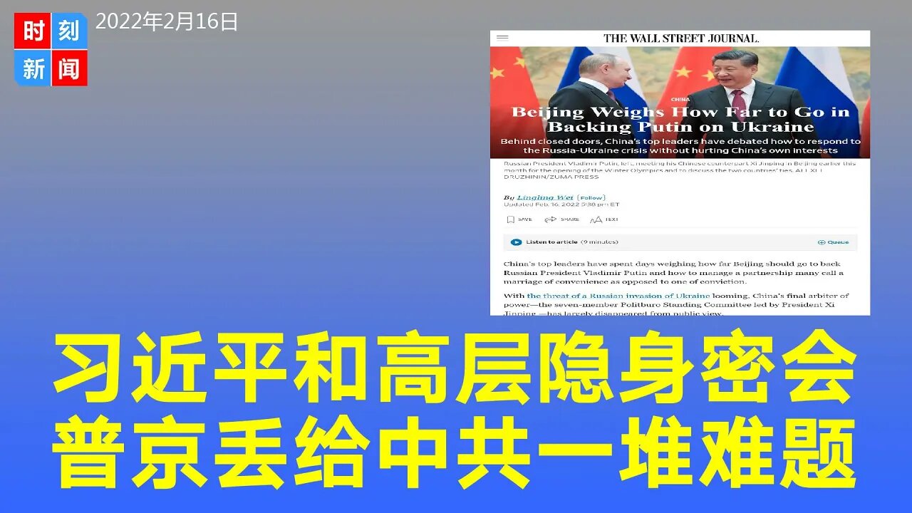 习近平和7大常委隐身是在闭门密会，《华尔街日报》独家报道：普京丢给中共大难题，北京面临紧迫局势。《时刻新闻》2022年2月16日